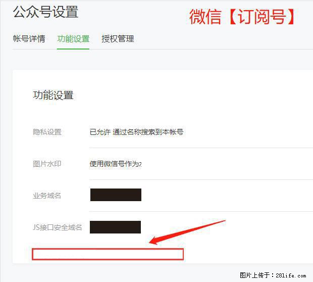 微信公众号设置-功能设置-为什么没有【网页授权域名】项? - 生活百科 - 乌鲁木齐生活社区 - 乌鲁木齐28生活网 xj.28life.com