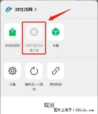 微信小程序【分享到朋友圈】灰色不能点击解决方法，分享到朋友圈源码 - 生活百科 - 乌鲁木齐生活社区 - 乌鲁木齐28生活网 xj.28life.com