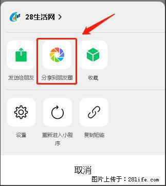微信小程序【分享到朋友圈】灰色不能点击解决方法，分享到朋友圈源码 - 生活百科 - 乌鲁木齐生活社区 - 乌鲁木齐28生活网 xj.28life.com