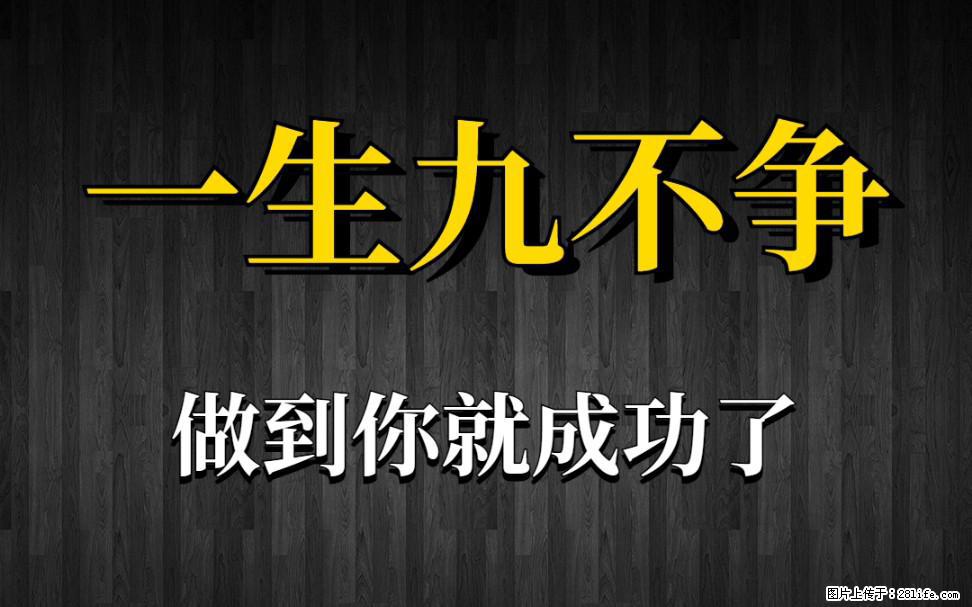 【一生九不争】做到了你就成功了 - 灌水专区 - 乌鲁木齐生活社区 - 乌鲁木齐28生活网 xj.28life.com