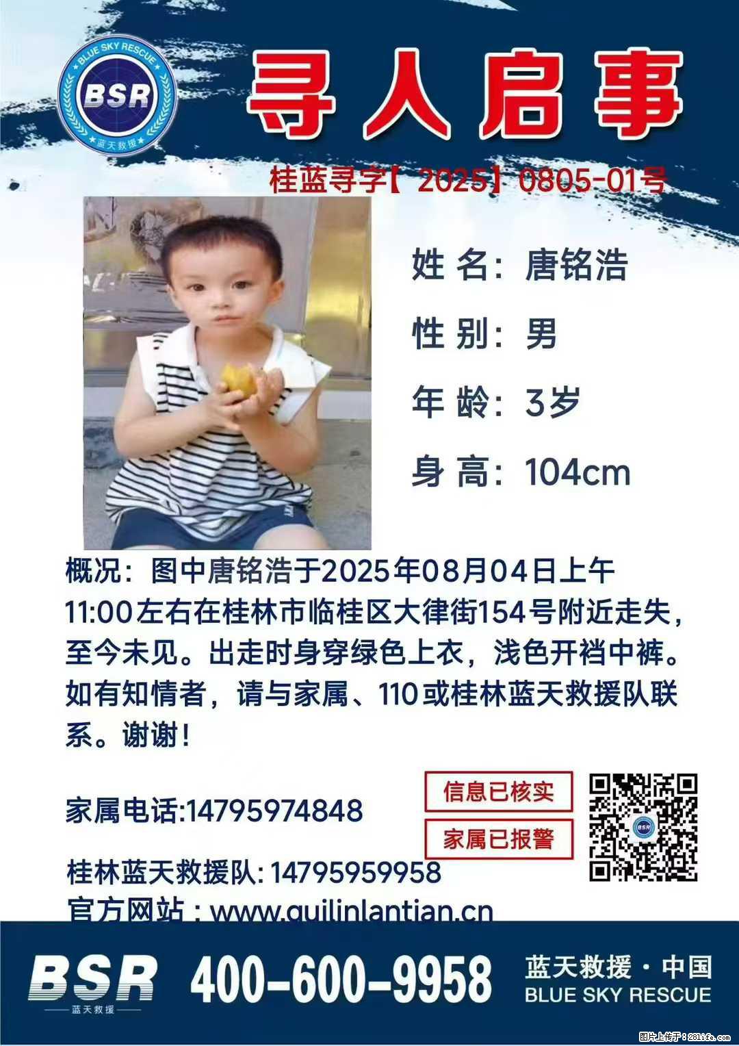 【寻人启事】图中唐铭浩于2025年08月04日上午11:00左右在桂林市临桂区大律街154号附近走失 - 其他广告 - 广告专区 - 乌鲁木齐分类信息 - 乌鲁木齐28生活网 xj.28life.com