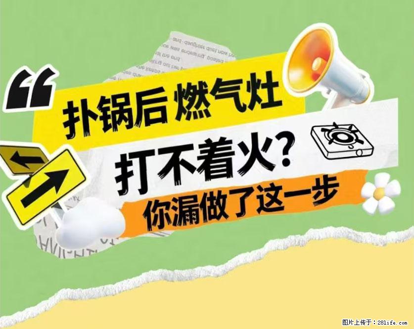 煲汤煮面时,溢锅了,清理干净后,燃气灶却一直点不着火怎么办? - 家居生活 - 乌鲁木齐生活社区 - 乌鲁木齐28生活网 xj.28life.com