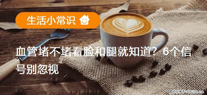 血管堵不堵看脸和腿就知道？6个信号别忽视！ - 生活百科 - 乌鲁木齐生活社区 - 乌鲁木齐28生活网 xj.28life.com