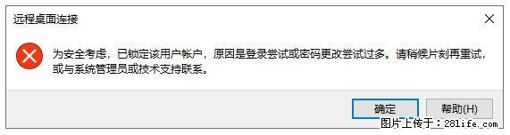 阿里云远程连接云服务器，老是提示“为安全考虑，已锁定该用户帐户”解决方案 - 生活百科 - 乌鲁木齐生活社区 - 乌鲁木齐28生活网 xj.28life.com