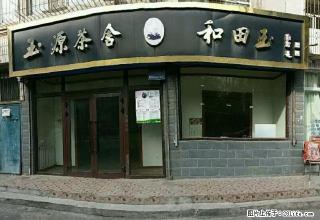 新民路一炮成功后门商铺出租 - 乌鲁木齐28生活网 xj.28life.com
