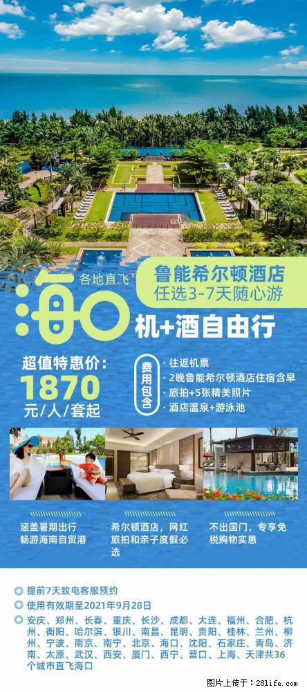 【蜗蜗游】暑期倾情奉献： 全国各地直飞海口、三亚，3-7天任选入住时间，多家热门酒店任选 - 游山玩水 - 乌鲁木齐生活社区 - 乌鲁木齐28生活网 xj.28life.com