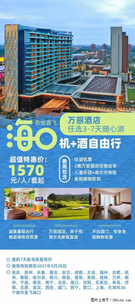 【蜗蜗游】暑期倾情奉献： 全国各地直飞海口、三亚，3-7天任选入住时间，多家热门酒店任选 - 游山玩水 - 乌鲁木齐生活社区 - 乌鲁木齐28生活网 xj.28life.com