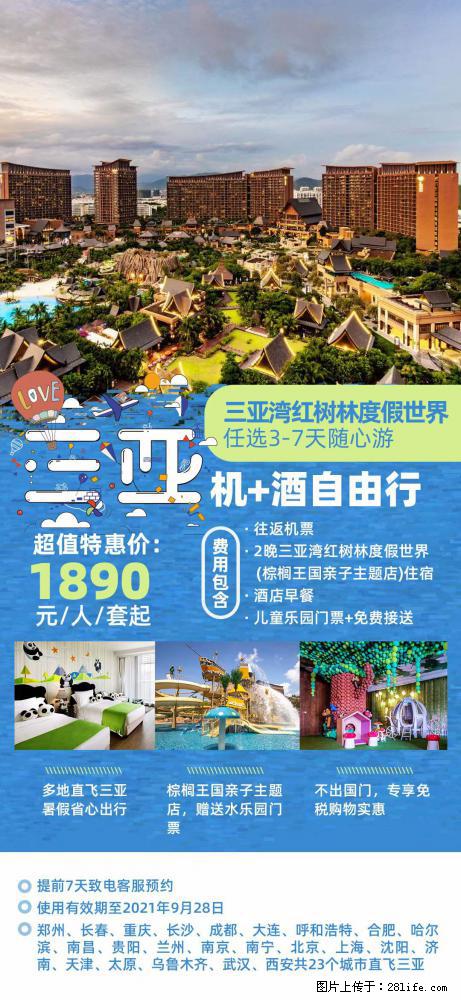 【蜗蜗游】暑期倾情奉献： 全国各地直飞海口、三亚，3-7天任选入住时间，多家热门酒店任选 - 游山玩水 - 乌鲁木齐生活社区 - 乌鲁木齐28生活网 xj.28life.com