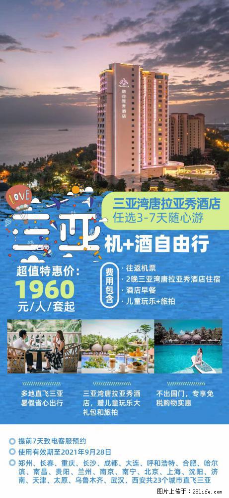 【蜗蜗游】暑期倾情奉献: 全国各地直飞海口、三亚,3-7天任选入住时间,多家热门酒店任选 - 游山玩水 - 乌鲁木齐生活社区 - 乌鲁木齐28生活网 xj.28life.com