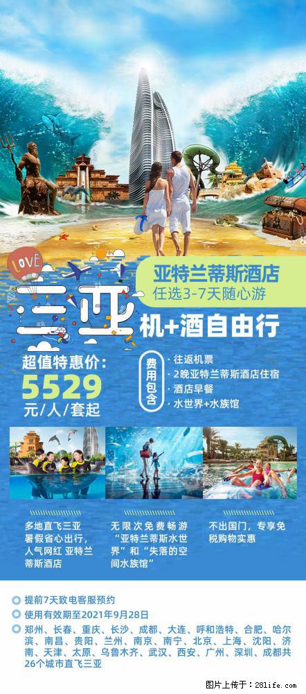 【蜗蜗游】暑期倾情奉献: 全国各地直飞海口、三亚,3-7天任选入住时间,多家热门酒店任选 - 游山玩水 - 乌鲁木齐生活社区 - 乌鲁木齐28生活网 xj.28life.com