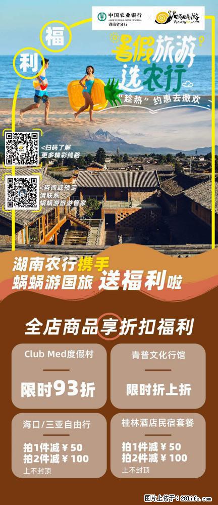 【蜗蜗游】湖南农行携手蜗蜗游携手推出“趁热约惠”活动 - 游山玩水 - 乌鲁木齐生活社区 - 乌鲁木齐28生活网 xj.28life.com