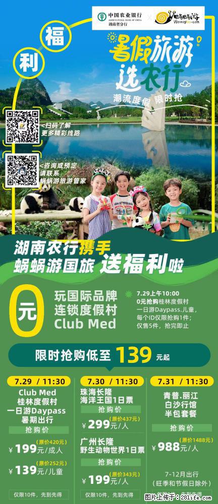 【蜗蜗游】湖南农行携手蜗蜗游携手推出“趁热约惠”活动 - 游山玩水 - 乌鲁木齐生活社区 - 乌鲁木齐28生活网 xj.28life.com