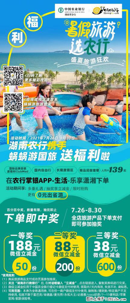 【蜗蜗游】湖南农行携手蜗蜗游携手推出“趁热约惠”活动 - 游山玩水 - 乌鲁木齐生活社区 - 乌鲁木齐28生活网 xj.28life.com
