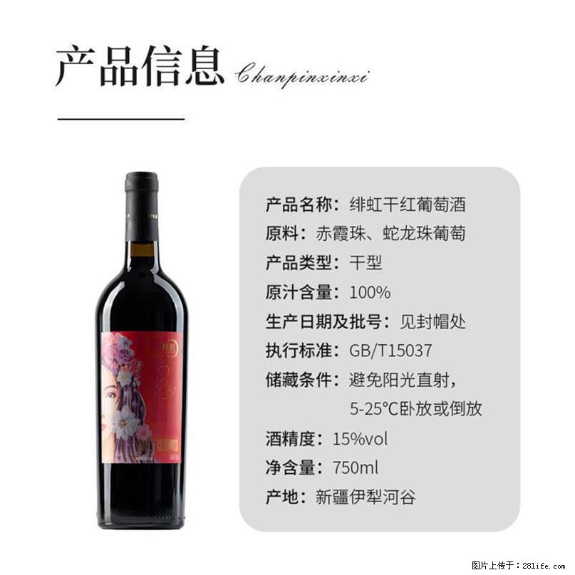 翁虹自创绯虹干红葡萄酒 - 餐饮美食 - 饮食特产 - 乌鲁木齐分类信息 - 乌鲁木齐28生活网 xj.28life.com