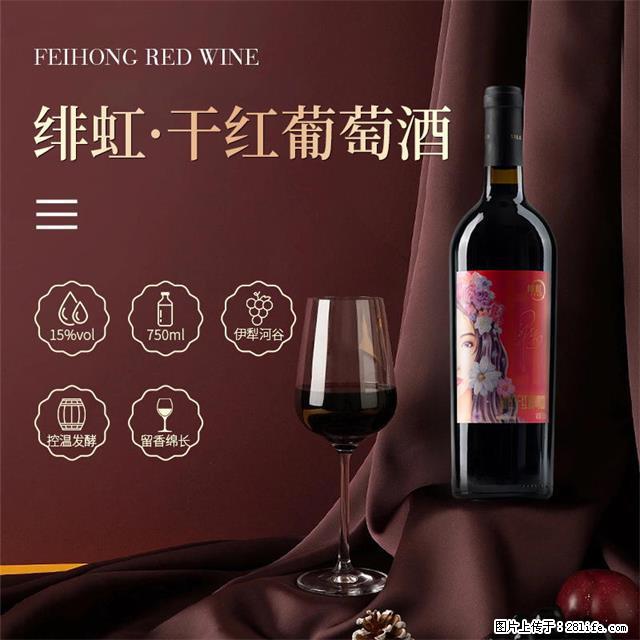 翁虹自创绯虹干红葡萄酒 - 餐饮美食 - 饮食特产 - 乌鲁木齐分类信息 - 乌鲁木齐28生活网 xj.28life.com