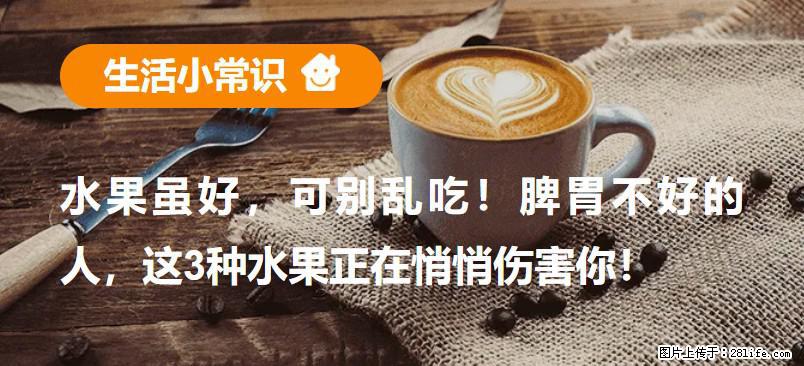 水果虽好，可别乱吃！脾胃不好的人，这3种水果正在悄悄伤害你！ - 乌鲁木齐生活资讯 - 乌鲁木齐28生活网 xj.28life.com