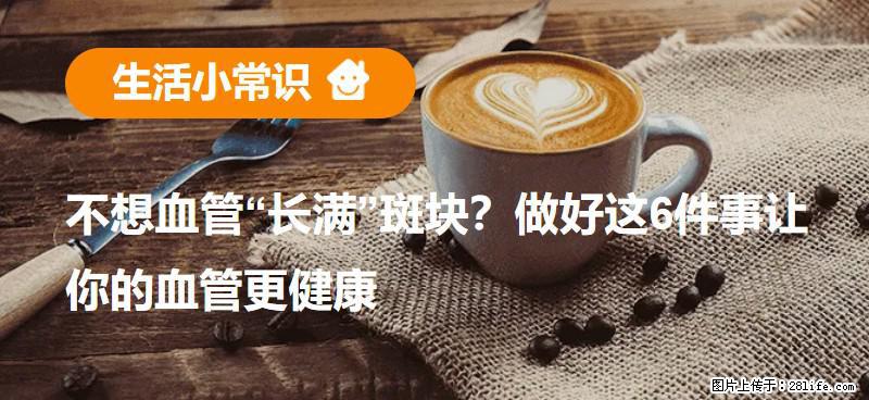 不想血管“长满”斑块？做好这6件事让你的血管更健康 - 乌鲁木齐生活资讯 - 乌鲁木齐28生活网 xj.28life.com