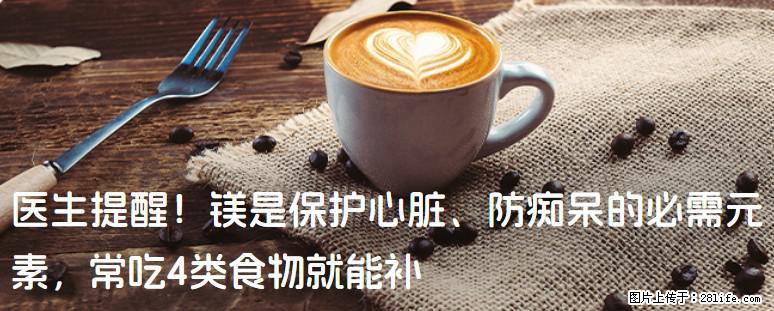 医生提醒！镁是保护心脏、防痴呆的必需元素，常吃4类食物就能补 - 乌鲁木齐生活资讯 - 乌鲁木齐28生活网 xj.28life.com