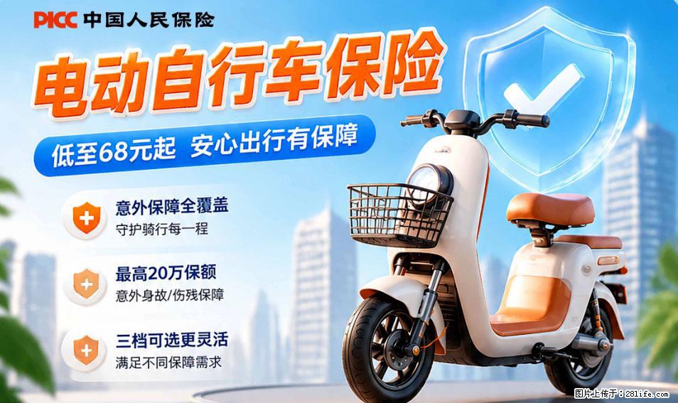 【骑行保障】安全骑行,保障随行!电动车专属保险上线啦! - 乌鲁木齐生活资讯 - 乌鲁木齐28生活网 xj.28life.com