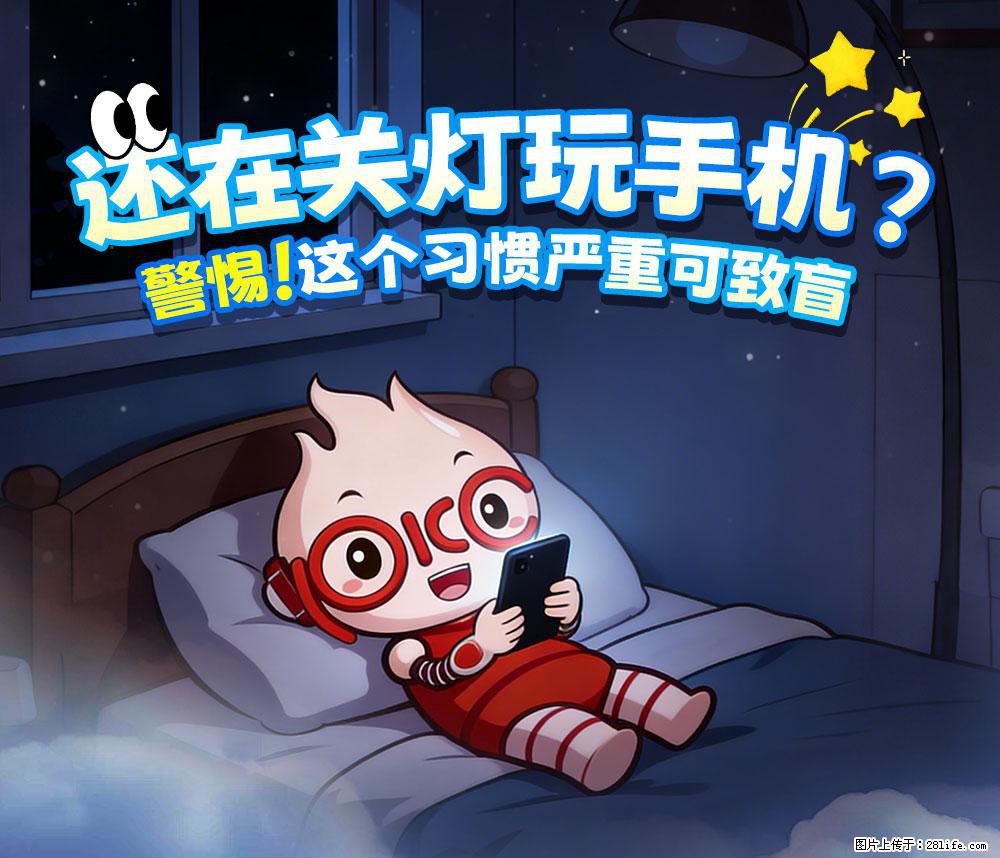 【健康科普】还在关灯玩手机？警惕！这个习惯严重可致盲！ - 乌鲁木齐生活资讯 - 乌鲁木齐28生活网 xj.28life.com