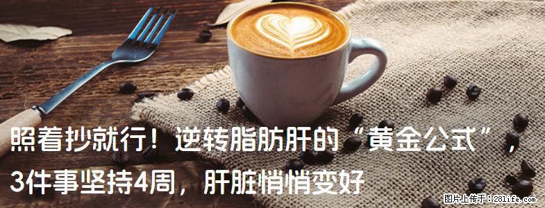 照着抄就行!逆转脂肪肝的“黄金公式”,3件事坚持4周,肝脏悄悄变好 - 乌鲁木齐生活资讯 - 乌鲁木齐28生活网 xj.28life.com